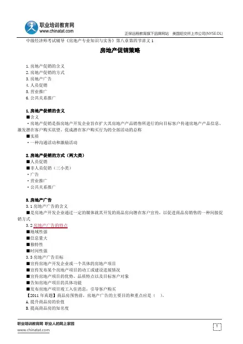 房地产促销策略--中级经济师考试辅导《房地产专业知识与实务》第八章第四节讲义1