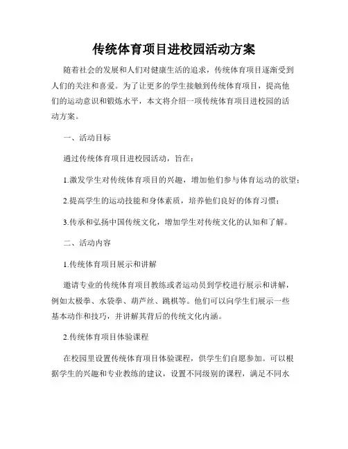 传统体育项目进校园活动方案