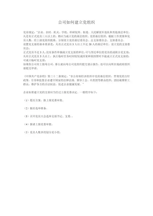 公司如何建立党组织