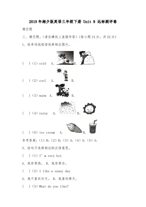 2019年湘少版英语三年级下册 Unit 8 达标测评卷.doc