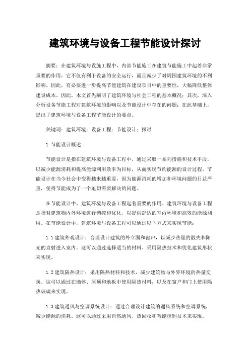 建筑环境与设备工程节能设计探讨