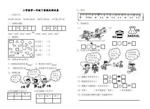 2010-2011学年度第二学期小学一年级下册数学期末试卷北师大版、小升初数学试卷