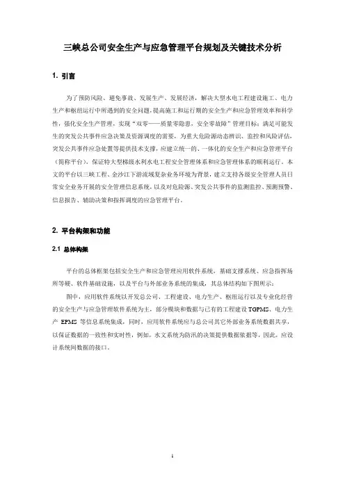 三峡总公司安全生产与应急管理平台规划及关键技术分析
