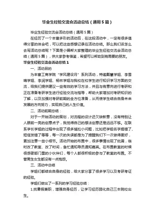 毕业生经验交流会活动总结（通用5篇）