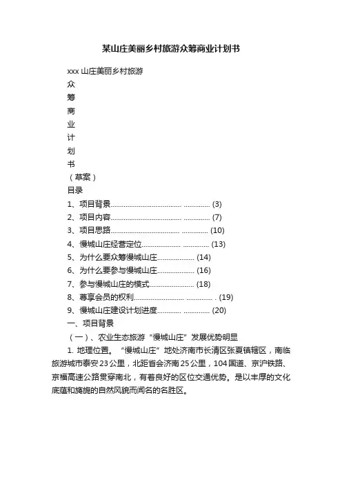 某山庄美丽乡村旅游众筹商业计划书