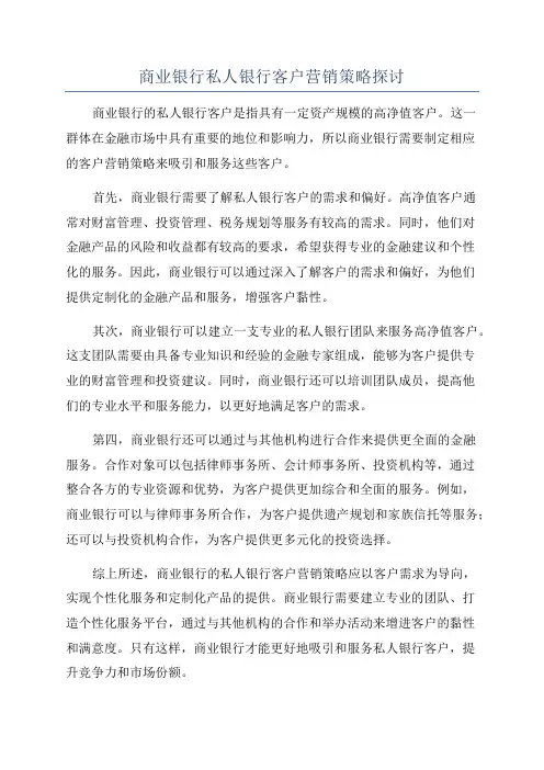 商业银行私人银行客户营销策略探讨
