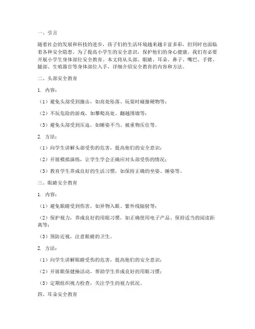 小学生身体部位安全教育