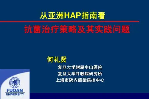 亚洲医院内感染诊治指南解析(何礼贤)