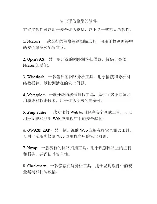 安全评估模型的软件