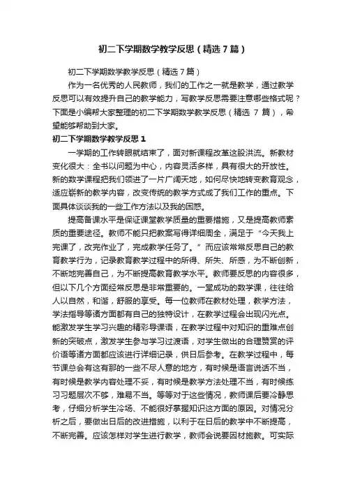 初二下学期数学教学反思（精选7篇）