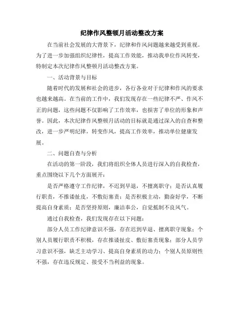 纪律作风整顿月活动整改方案