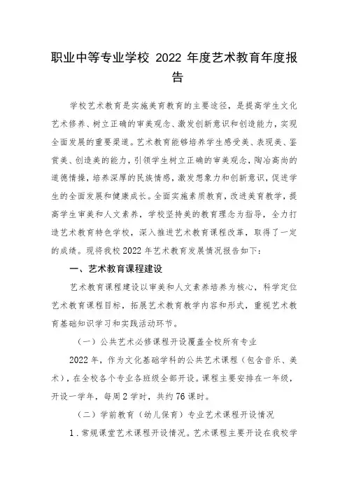 职业中等专业学校2022年度艺术教育年度报告
