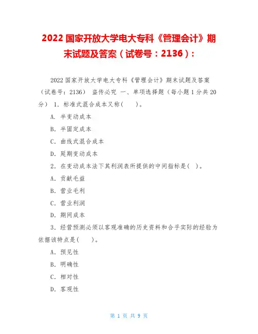 国家开放大学电大专科《管理会计》期末试题及答案(试卷号：2136)-