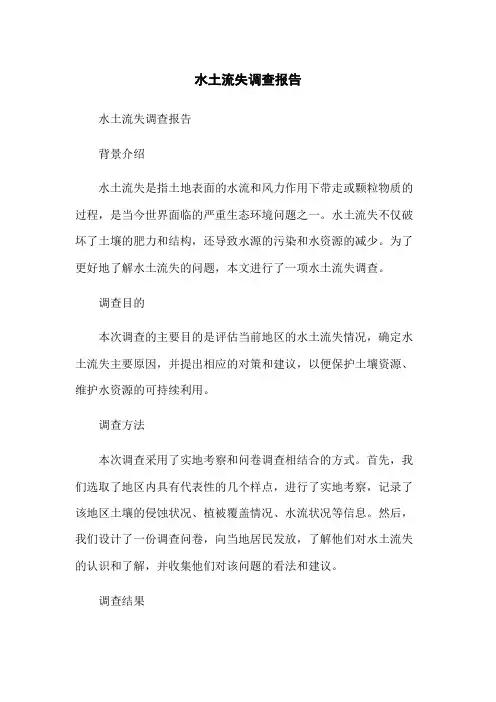 水土流失调查报告