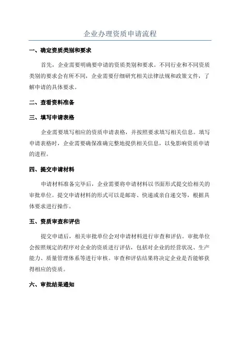 企业办理资质申请流程