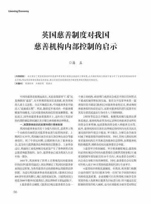 英国慈善制度对我国慈善机构内部控制的启示