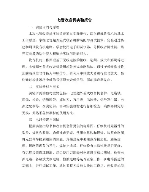 七管收音机实验报告