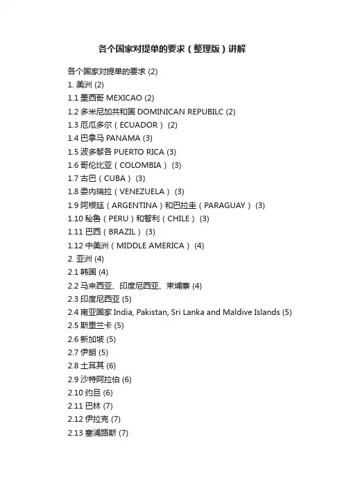 各个国家对提单的要求（整理版）讲解