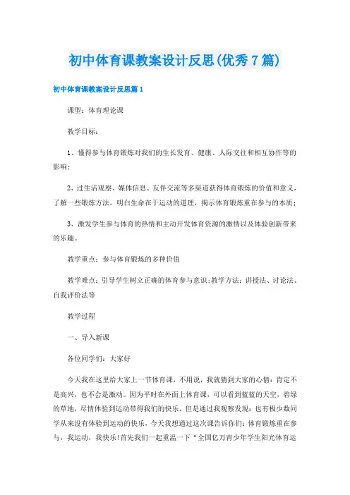 初中体育课教案设计反思(优秀7篇)