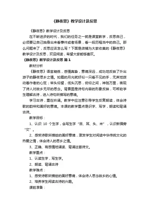 《静夜思》教学设计及反思