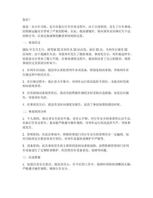 火车司机行车事故检讨书