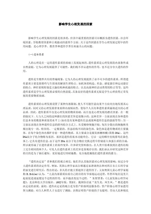 影响学生心理发展的因素