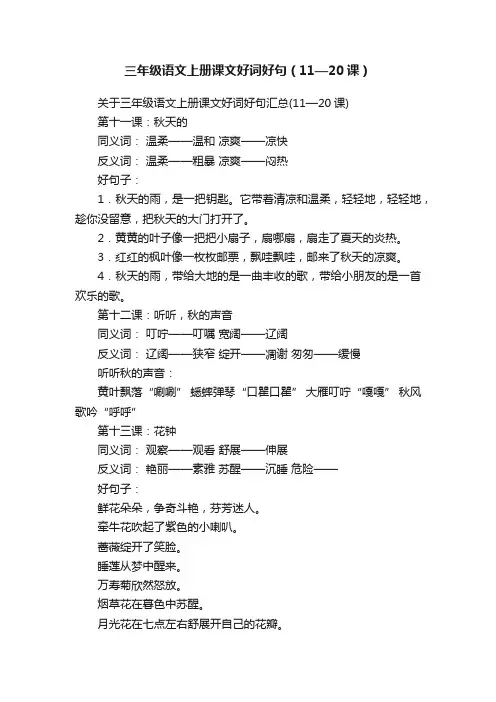 三年级语文上册课文好词好句（11—20课）