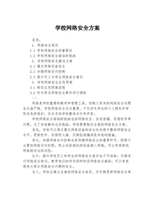 学校网络安全方案