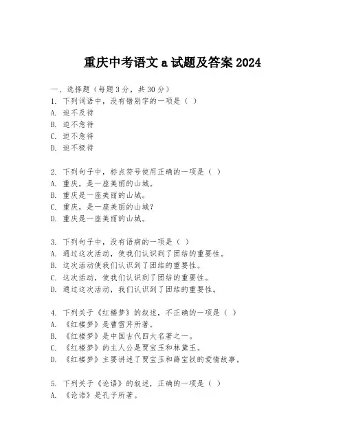 重庆中考语文a试题及答案2024