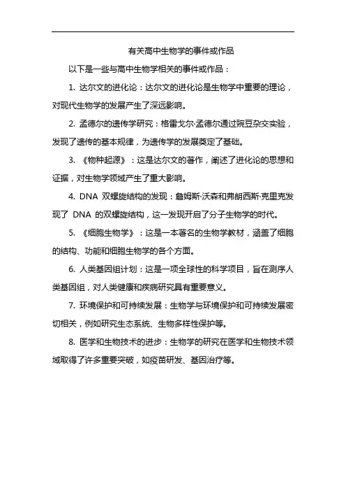 有关高中生物学的事件或作品