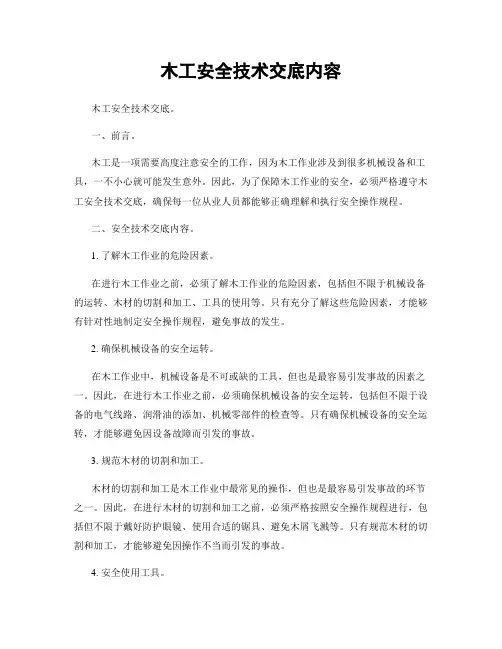木工安全技术交底内容