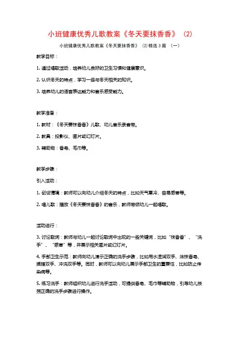 小班健康优秀儿歌教案《冬天要抹香香》 (2)3篇
