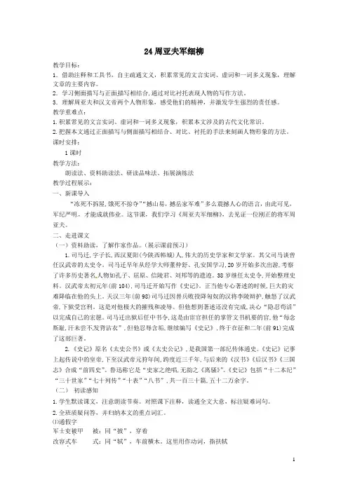 2023部编八年级语文上册第六单元24周亚夫军细柳教案