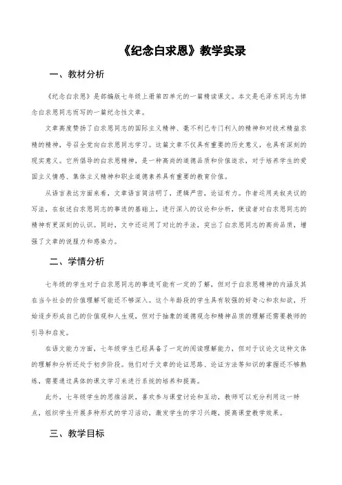 第13课《纪念白求恩》教学实录