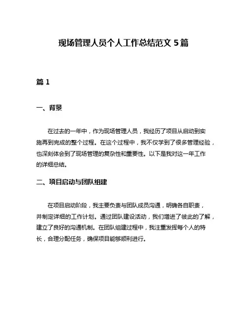 现场管理人员个人工作总结范文5篇