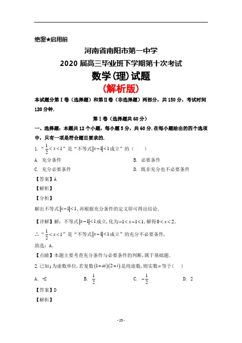 2020届河南省南阳市第一中学高三下学期第十次考试数学(理)试题(解析版)