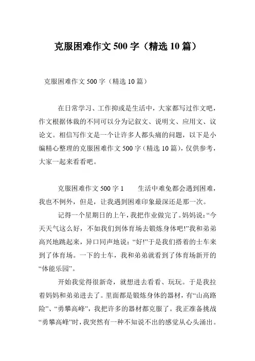 克服困难作文500字(精选10篇)