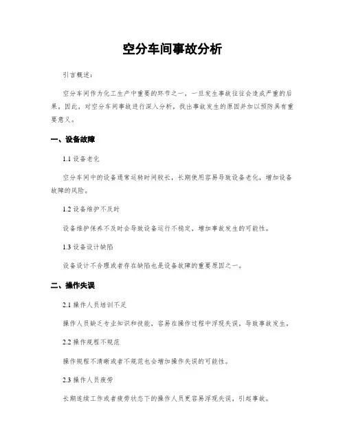 空分车间事故分析