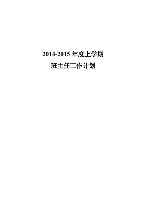 14-15上班主任工作计划