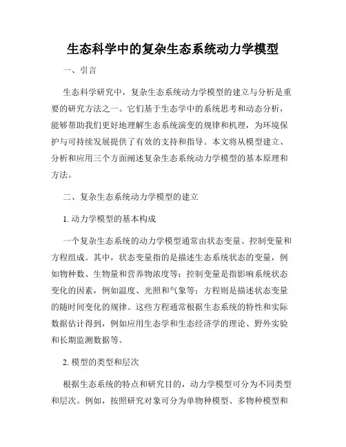 生态科学中的复杂生态系统动力学模型
