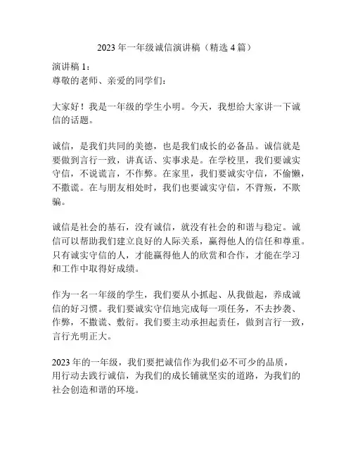 2023年一年级诚信演讲稿(精选4篇)