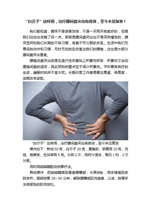 “白芥子”这样用，治疗腰间盘突出有奇效，至今未见复发！