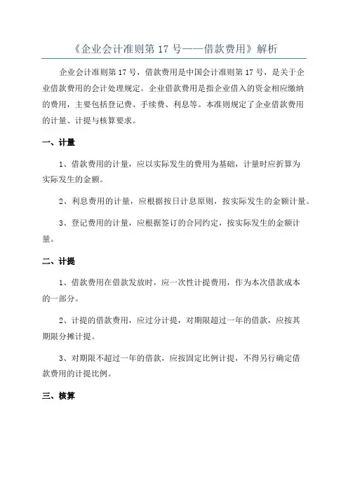 《企业会计准则第17号——借款费用》解析
