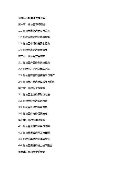 化妆品市场营销课程教案