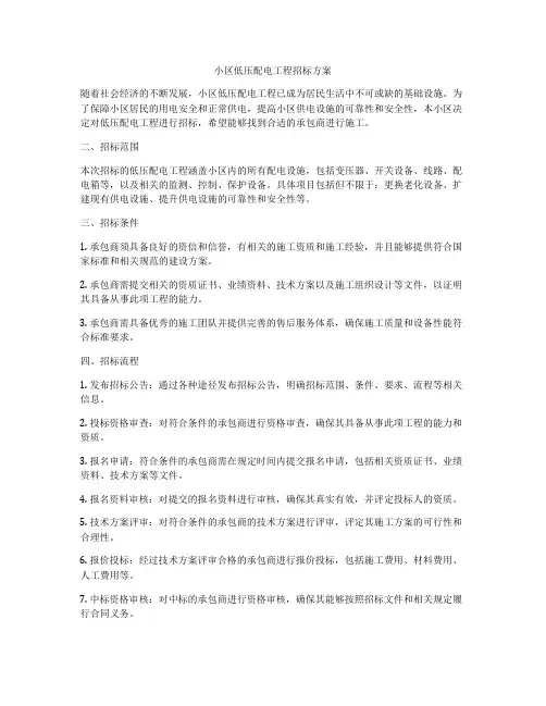 小区低压配电工程招标方案