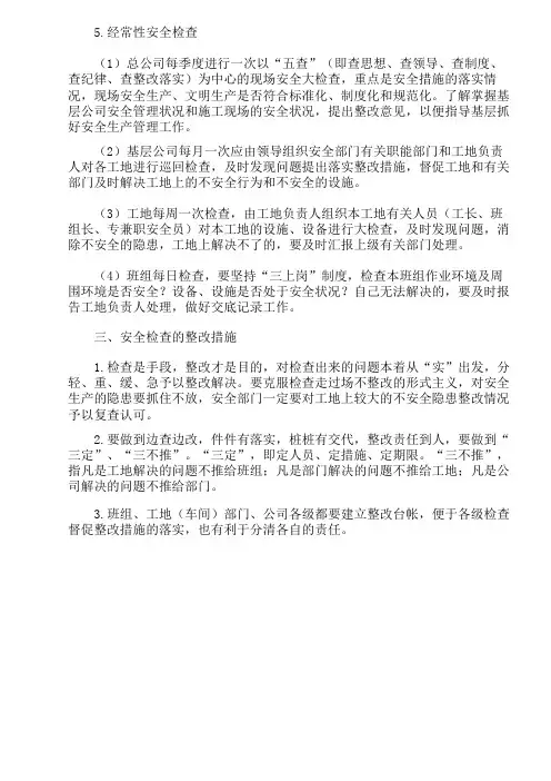安全生产检查制度