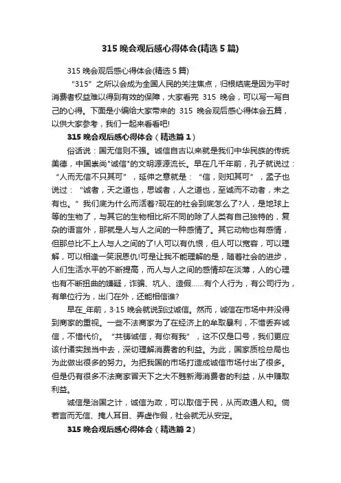 315晚会观后感心得体会（精选5篇）