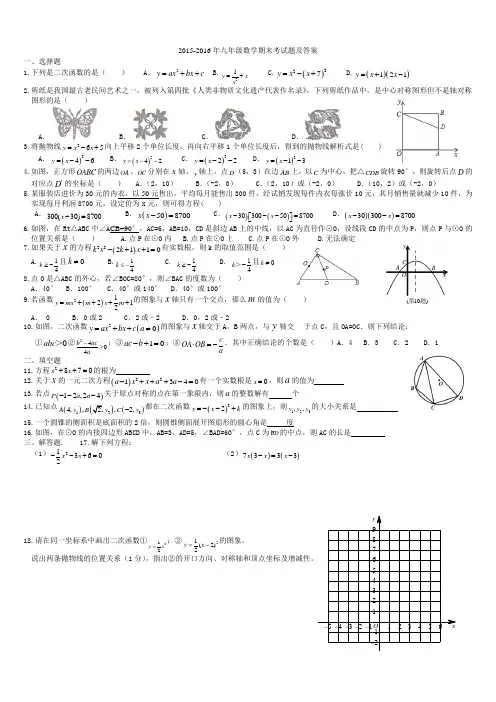 2015-2016年九年级数学期末考试题及答案