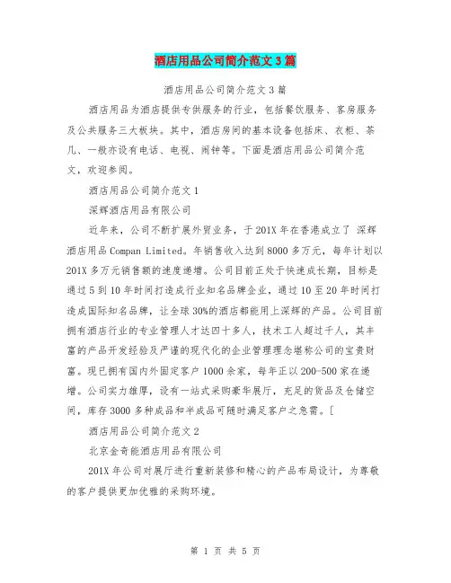 酒店用品公司简介范文3篇(完整版)