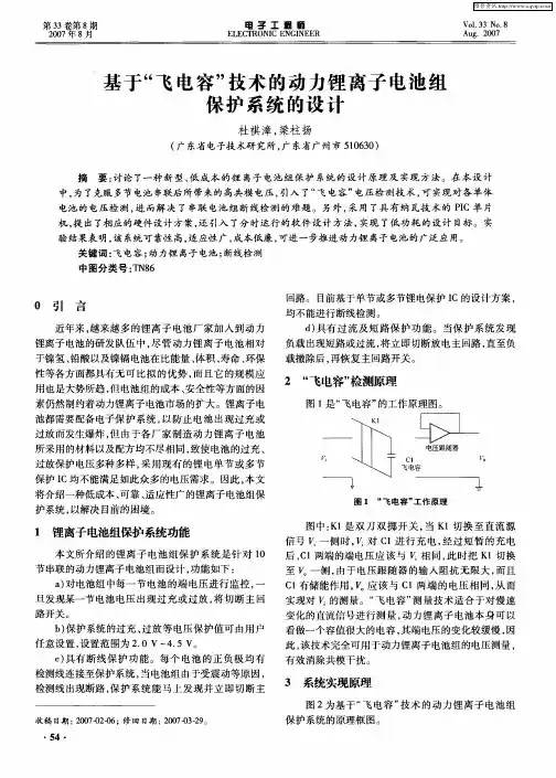 基于＂飞电容＂技术的动力锂离子电池组保护系统的设计